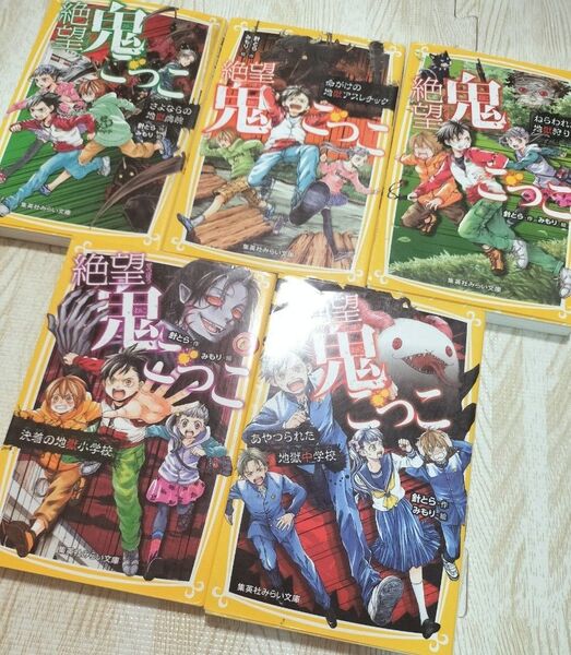 絶望鬼ごっこ★5冊