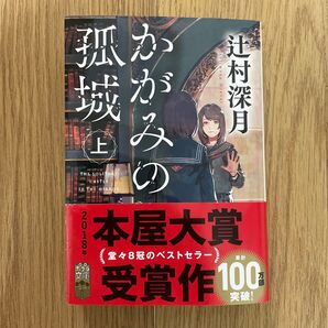 かがみの孤城 上 (ポプラ文庫 つ1-1) 辻村深月/〔著〕