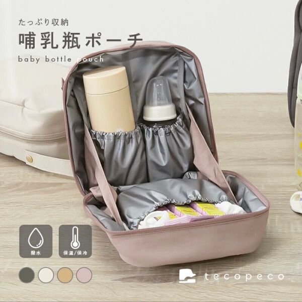 atRise 哺乳瓶 ポーチ 保冷 保温 ケース マグポーチ