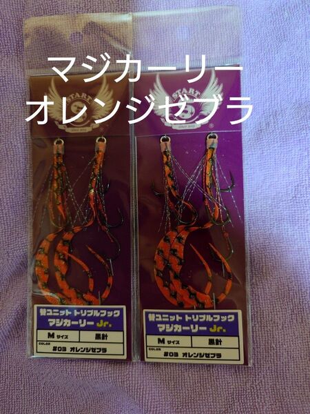 START製、スタート製、タイラバ、オレンジゼブラ、替ユニット、トリプルフック、マジカーリーJr、フックM、2個、送料無料