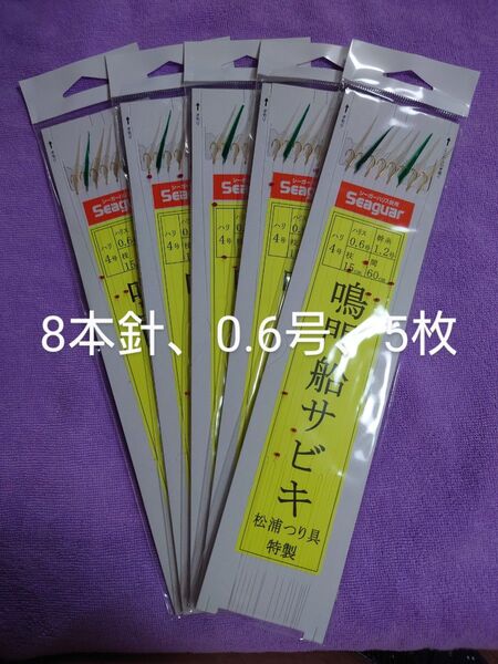 松浦釣具特製、鳴門船サビキ、8本針、4号-0.6、5枚