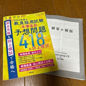教職課程増刊 2024年度の教員採用試験 本番直前予想問題418&誌上模試 2023年5月号 (協同出版)