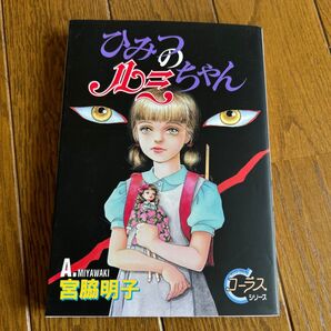 ひみつのルミちゃん (YOUNG YOUコミックス) 宮脇 明子