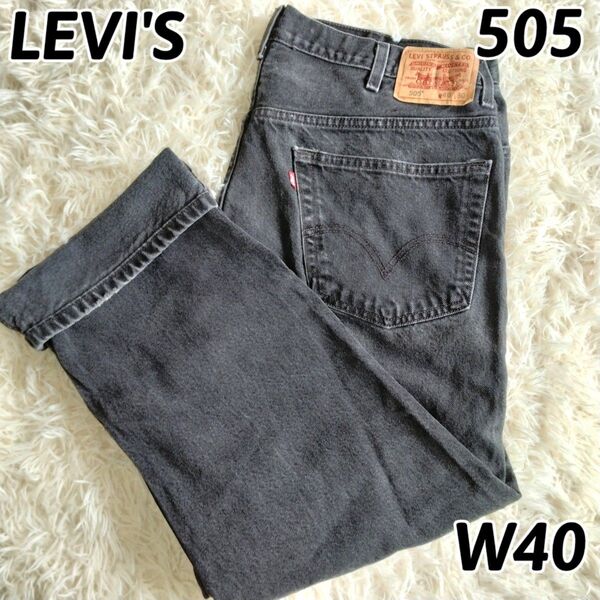 LEVI’S リーバイス 505 ブラックデニム 黒 ジーパン メンズ W40 アメリカ古着 Y2K ビッグサイズ ワイド 大きい