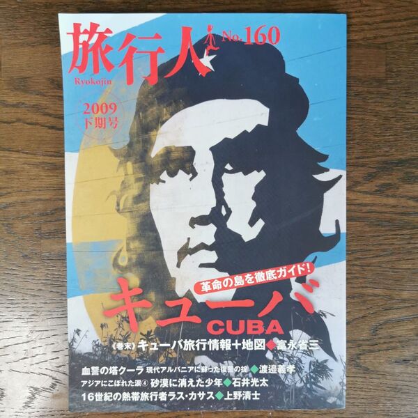 旅行人 No.160 キューバ 2009下期号