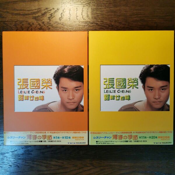 レスリー・チャン 青春の季節(甜甜廿四味)DVD BOXセット 全10枚 20話