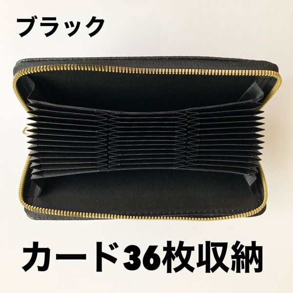 【新品】 長財布 カード入れ 36枚 収納 蛇腹 オルガン ブラック