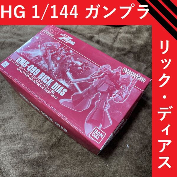HG 1/144 リック・ディアス(クワトロ・バジーナ機)