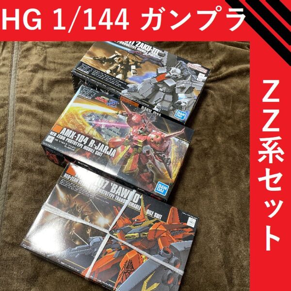 HG 1/144 ZZガンダム系 3点セット