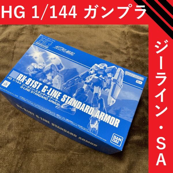 HG 1/144 ジーライン・スタンダードアーマー