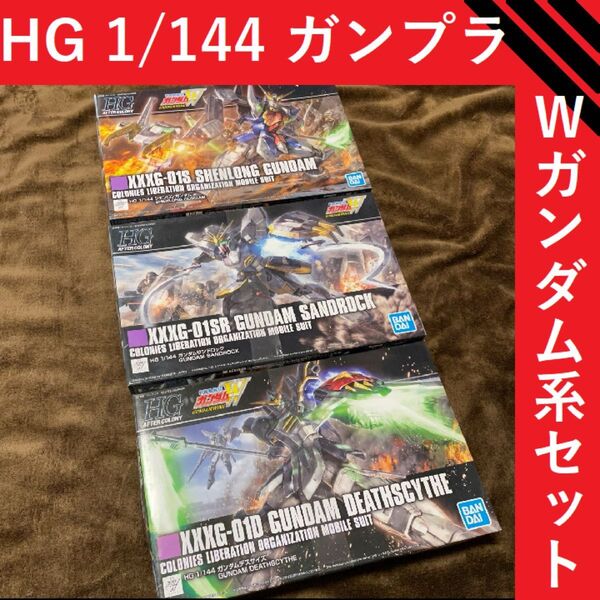 HG 1/144 新機動戦記ガンダムW系プラモデルセット