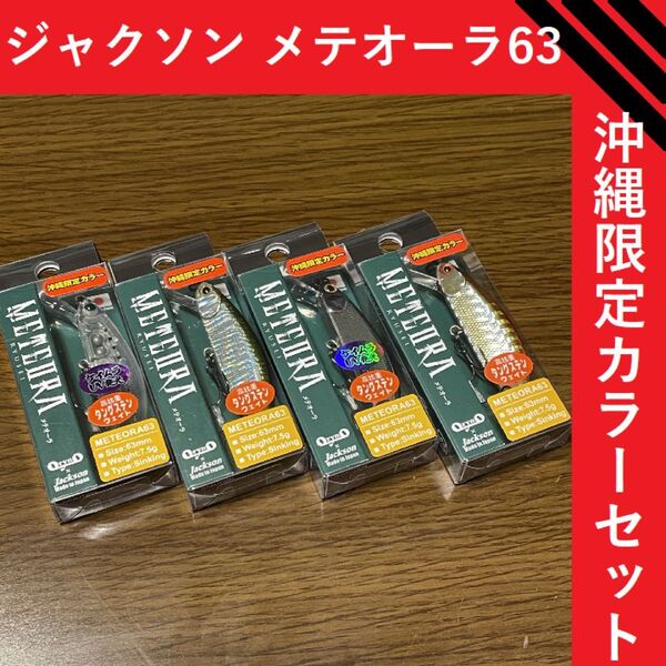 ジャクソン メテオーラ 63 沖縄限定カラー 4個セット