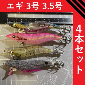 パッケージ無し 餌木4本セット 3号 3.5号