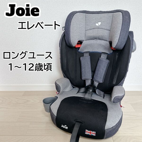 【クリーニング済】Joie ジョイー エレベート デニム ジュニアシート