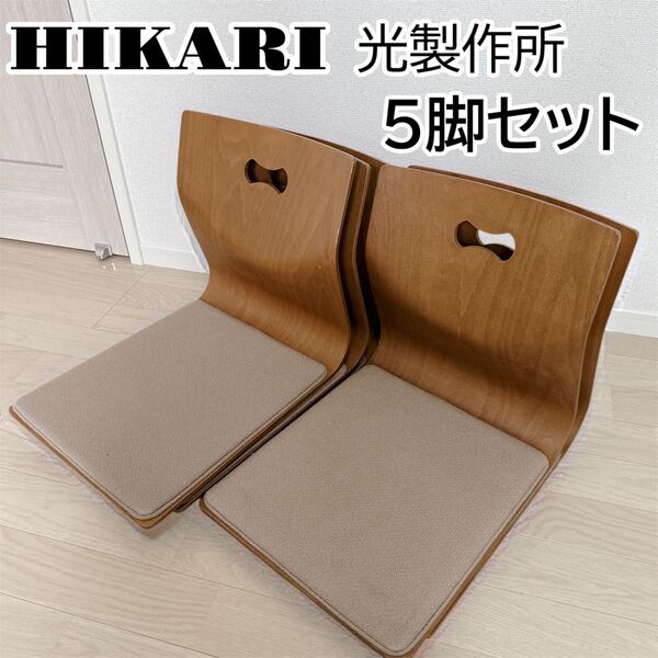HIKARI 光製作所 曲げ木座椅子 5脚セット 和モダン 座椅子