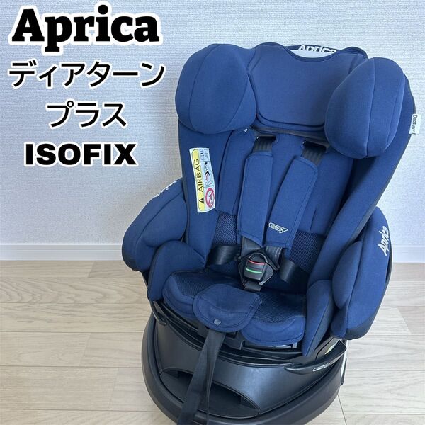 Aprica アップリカ ディアターン プラス ISOFIX AB ネイビー
