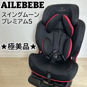 【極美品】AILEBEBE スイングムーン プレミアムS カーボンレッド