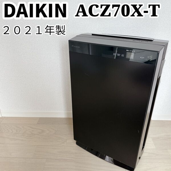 【動作良好・2021年製】ダイキン 除加湿ストリーマ空気清浄機 ACZ70X-T