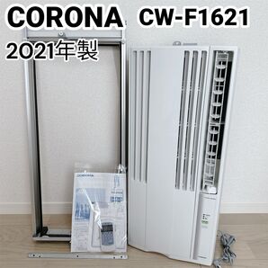 2021年製 CORONA冷房専用窓用エアコン ReLaLa CW-F1621