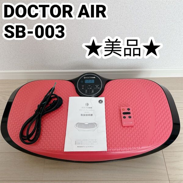 【美品】DOCTOR AIR ドクターエア 3DスーパーブレードS SBー003