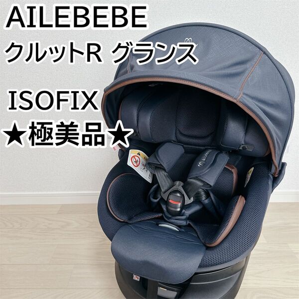 【極美品】AILEBEBE エールベベ クルットR グランス ISOFIX