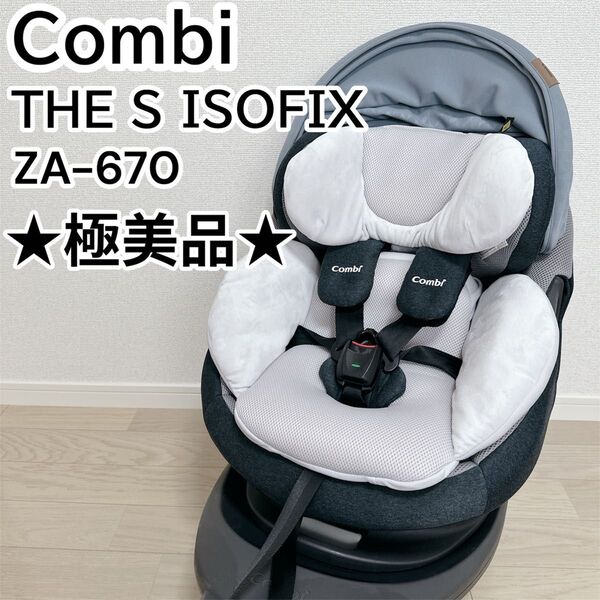 【極美品】Combi コンビ THE S ISOFIX ZA-670