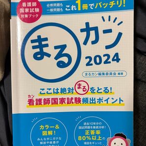 まるわかり! 看護師国家試験対策ブック 2024