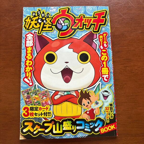 妖怪ウォッチ スーパー山盛りコミック