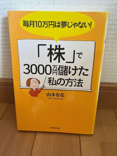 毎月10万円は夢じゃない!「株」で3000万円儲けた私の方法