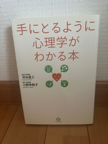 手にとるように心理学がわかる本 渋谷昌三/著 小野寺敦子/著