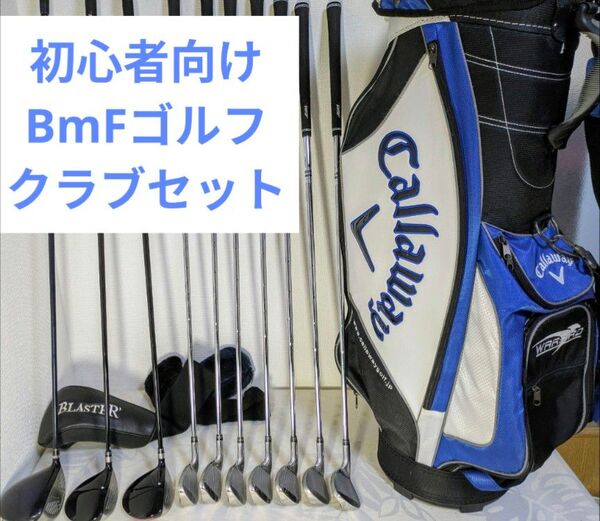 初心者向けゴルフクラブセット/BmF