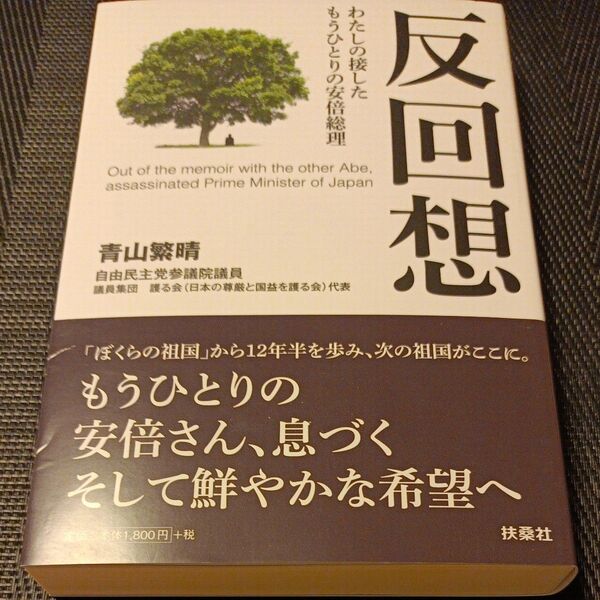 反回想 わたしの接したもうひとりの安倍総理 青山繁晴/著
