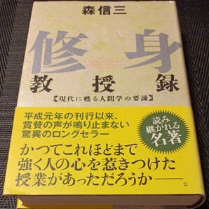 修身教授録 現代に甦る人間学の要諦 (Chichi‐select) 森信三/著