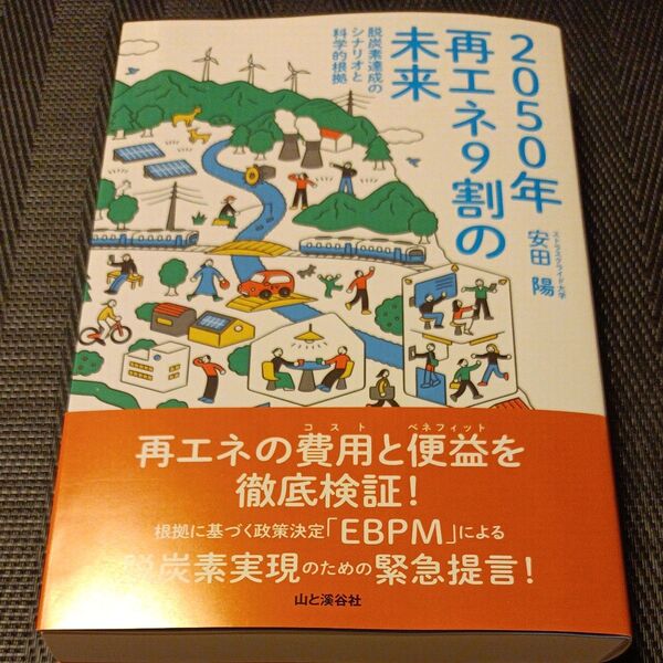 2050年再エネ9割の未来 脱炭素達成のシナリオと科学的根拠 安田陽/著