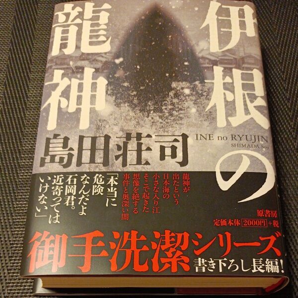 伊根の龍神 島田荘司/著