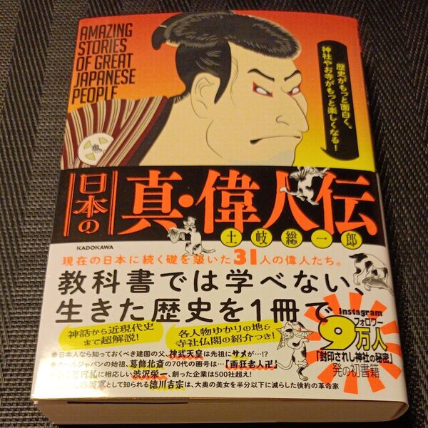 日本の真・偉人伝 歴史がもっと面白く、神社やお寺がもっと楽しくなる! 土岐総一郎/著