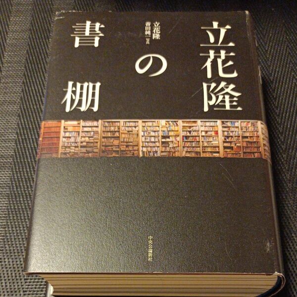 立花隆の書棚 立花隆/著