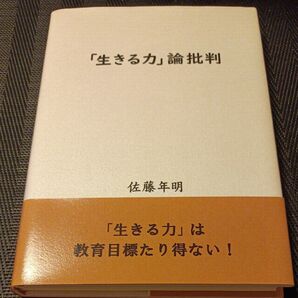 「生きる力」論批判 佐藤年明/著