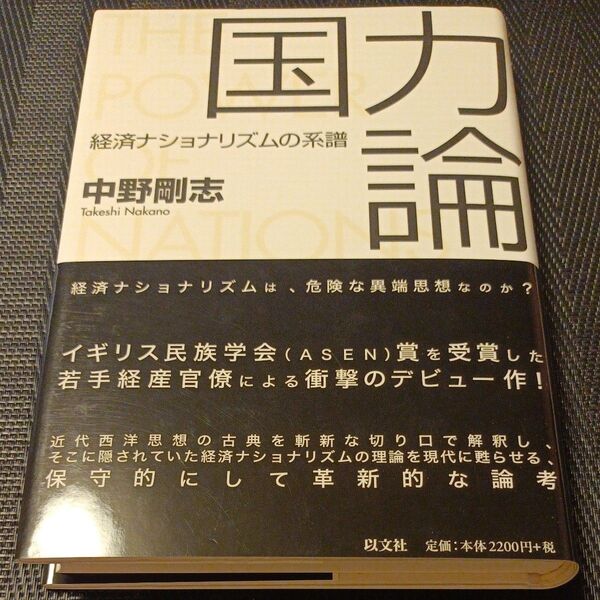 国力論 経済ナショナリズムの系譜 中野剛志/著