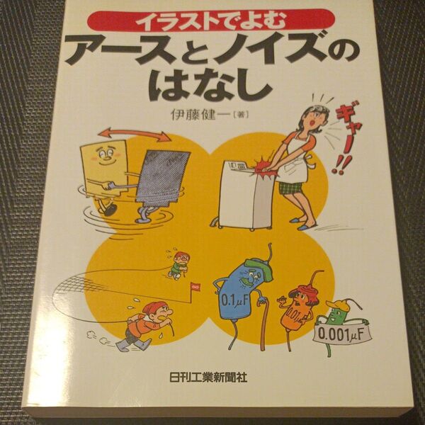 イラストでよむアースとノイズのはなし 伊藤健一/著