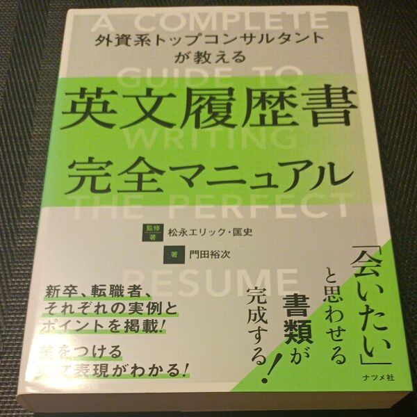 外資系トップコンサルタントが教える英文履歴書完全マニュアル 松永エリック・匡史/監修・著 門田裕次/著