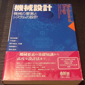 機械設計 機械の要素とシステムの設計 吉本成香/共著 下田博一/共著 野口昭治/共著 岩附信行/共著 清水茂夫/共著