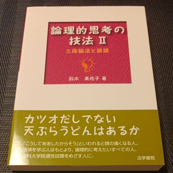 論理的思考の技法 2 (論理的思考の技法 2) 鈴木美佐子/著
