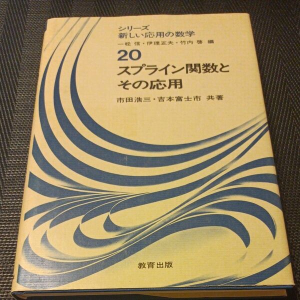 シリーズ新しい応用の数学20 スプライン関数とその応用