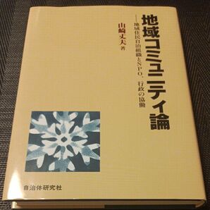 地域コミュニティ論 地域住民自治組織とNPO、行政の協働/山崎丈夫 (著者)