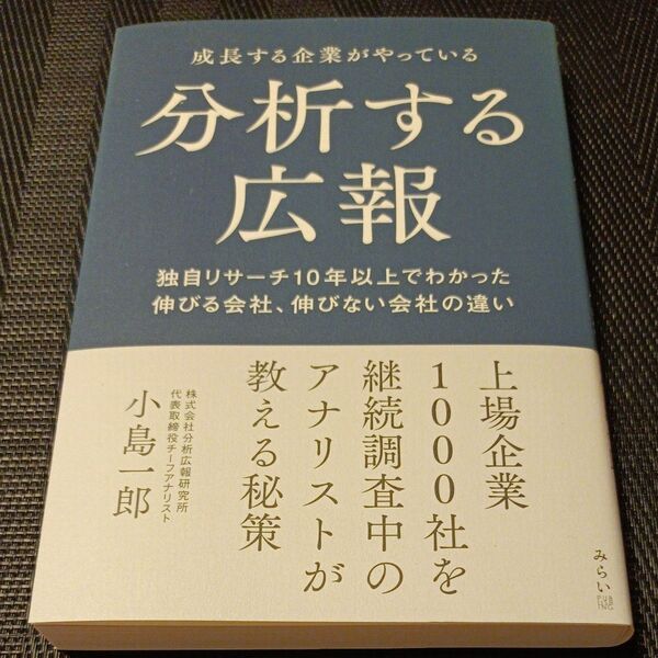 成長する企業がやっている分析する広報 独自リサーチ10年以上でわかった伸びる会社、伸びない会社の違い 小島一郎/著