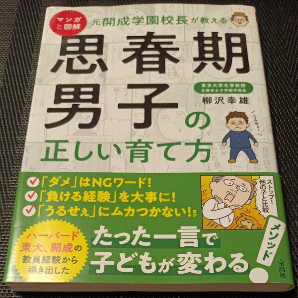 マンガと図解元開成学園校長が教える思春期男子の正しい育て方 柳沢幸雄/著