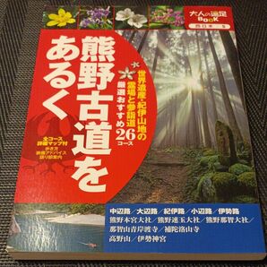 熊野古道をあるく/旅行