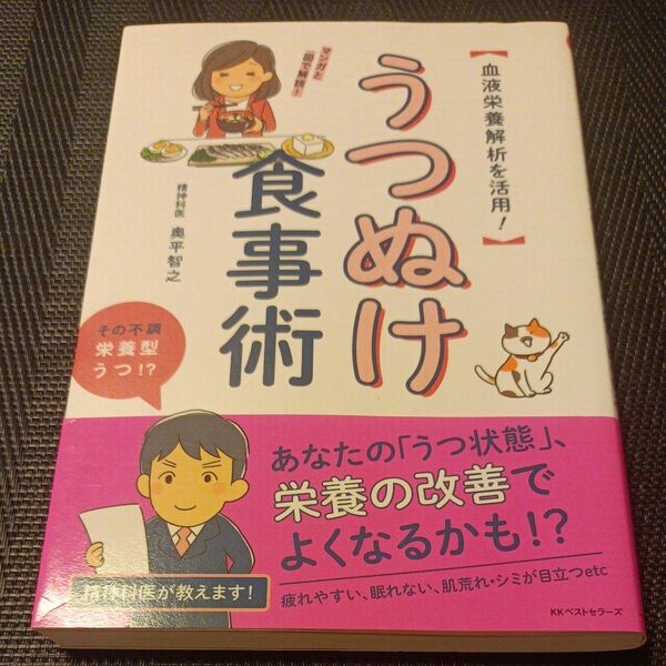 うつぬけ食事術 血液栄養解析を活用! 奥平智之/著