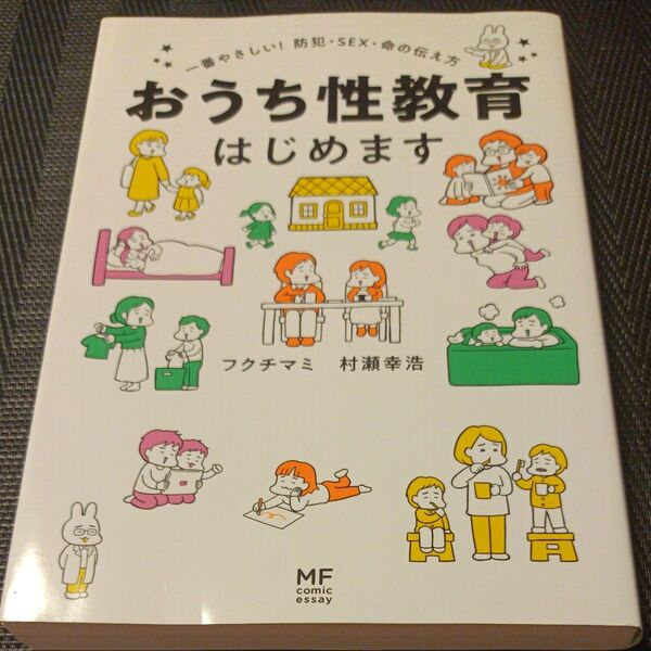 おうち性教育はじめます 一番やさしい!防犯・SEX・命の伝え方 (MF comic essay) フクチマミ/著 村瀬幸浩/著